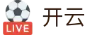 开云官方网站 - 赛事管理 · 直播 · 比分公告